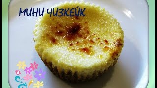 Мини чизкейк/простой и вкусный десерт/mini cheesecake