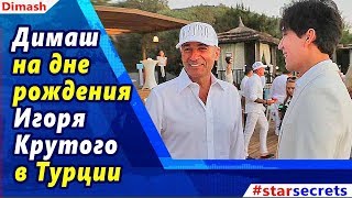 ? Димаш с родителями на дне рождения Игоря Крутого в Турции