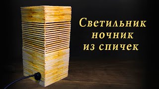 Светильник ночник из спичек своими руками, сделай сам!