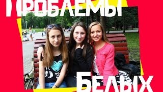 TAG: ПРОБЛЕМЫ БЕЛЫХ I Муслимова Элеонора