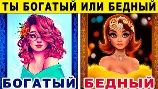 Тест! ТЫ БУДЕШЬ БОГАТЫМ ИЛИ БЕДНЫМ? Невероятный тест на БОГАТСТВО. Точность 99% Будешь ли ты Богатым