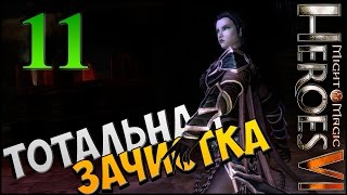 Последние приготовления ► Герои Меча и Магии 6 ► прохождение кампании #11