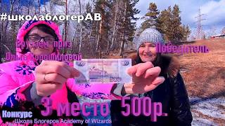 Вручение призов в розыгрыше Школа Блогеров Academy of Wizards