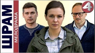 Шрам (2017). 4 серия. Мелодрама, премьера.