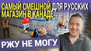САМЫЙ СМЕШНОЙ ДЛЯ РУССКИХ МАГАЗИН В КАНАДЕ. РЖУ НЕ МОГУ