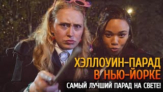 Хэллоуин-парад в Нью-Йорке 2021. Самый лучший парад на свете!