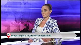Коронавирус и политически идеологии