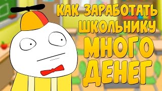 Как заработать ШКОЛЬНИКУ в интернете без вложений от 500 рублей в день