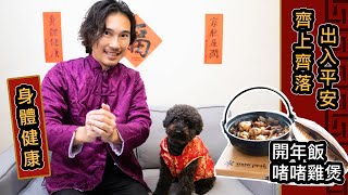 [開年食乜好] 恭喜發財|身體健康|啫啫雞煲
