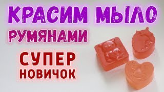 Как окрасить мыло? Краситель для мыла из дешёвых румян ❤ Лайфхак в мыловарении для начинающих