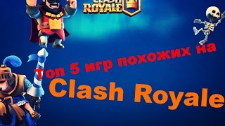 [Clash Royale] Топ 5 игр похожих на Клэш рояль.