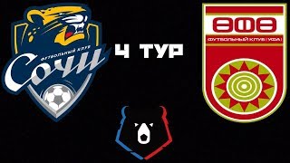 Сочи Уфа / РПЛ / 4 тур / Смотрю матч