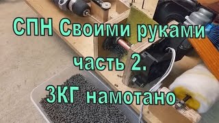 СПН своими руками часть 2 , доработка и завершение намотки 3кг.