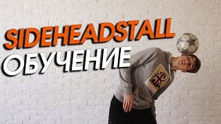 Футбольный Фристайл Обучение #6. Uppers: Sideheadstall