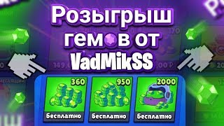 КОНКУРС НА ГЕМЫ В ЧЕСТЬ 1000 ПОДПИСЧИКОВ / BRAWL STARS