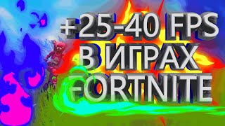 ? КАК ПОВЫСИТЬ НА 60 FPS В FORTNITE? ✅ КАК УБРАТЬ ЛАГИ В ФОРТНАЙТ ? КАК ПОВЫСИТЬ ФПС В ФОРТНАЙТ 2? ?