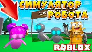 СИМУЛЯТОР РОБОТА! СЕКРЕТНЫЙ КВЕСТ! СОЗДАЛ БОЕВЫХ РОБОТОВ МАЙНЕРОВ!  В ROBLOX