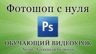 Как пользоваться Фотошопом? PhotoShop CS6 - видео уроки для начинающих