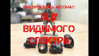 Как прокачать автомат: ЛЦУ видимого спектра.