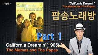 팝송 딱 한 곡으로 영어발음 총정리!  California Dreamin’ Part 1