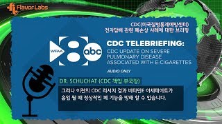 [플레이버랩스 뉴스] 미국 CDC, 전자담배 폐질환? 비타민E 아세테이트 때문!