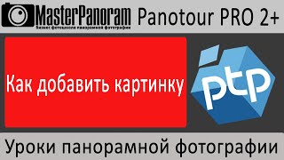 Как добавить картинку в виртуальный тур в Panotour Pro 2