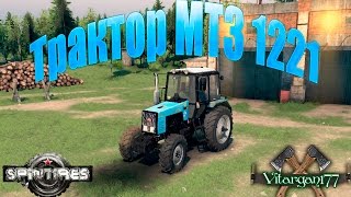 Spin Tires Трактор МТЗ 1221