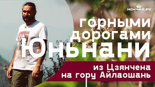 Горными дорогами Юньнани. Попали под обвал в горах.