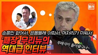 "손흥민 없어 힘들다" 무리뉴 노빠꾸 인터뷰! “상대팀 코치는 머저리, 은돔벨레는 유리몸"