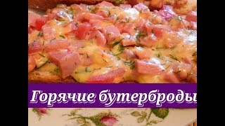 Горячие бутерброды. Вкуснейший рецепт мини- пиццы\Hot sandwiches. Mini pizza