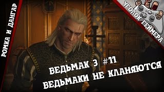 Ведьмак 3 (Кооперативный) #11 [Ведьмаки не кланяются]