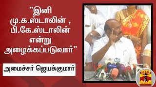 "இனி மு.க.ஸ்டாலின் , பி.கே.ஸ்டாலின் என்று அழைக்கப்படுவார்" - அமைச்சர் ஜெயக்குமார் விமர்சனம்