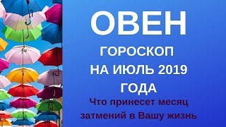 Овен - гороскоп на июль 2019 года
