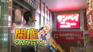 【P-martTV】閉店くんが行く！#636【パチンコ・パチスロ動画】