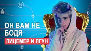 ОН ВАМ НЕ БОДЯ