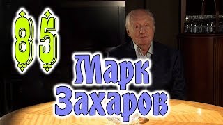 Марк Захаров - биография, личная жизнь актера, фото. Марку Захарову – 85.