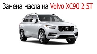 Замена масла на Volvo XC90 2.5T 2002-2014