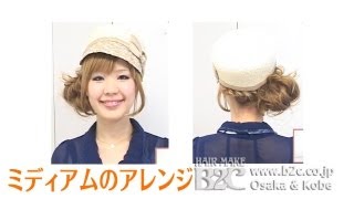 帽子に似合うヘアアレンジ　一人でできる簡単アレンジ方法2　ミディアムヘア編
