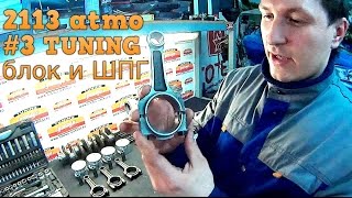 Тюнинг двигателя: коленвал, шатуны, поршни, облегчение [2113atmo #3]