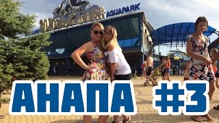 Анапа 3 | Аквапарк "Золотой пляж" | Вечерняя прогулка |