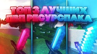 ?Топ 3 Самых Лучших ПВП Ресурспаков? !!! [Hypixel Sky Wars Mini-Game Minecraft]