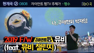 펭수와 팬들의 최강 컬래버레이션 신상뮤비 (feat. 챌린지♡)