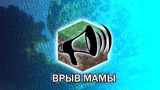 Если я перестану говорить это видео закончится ВРЫВ МАМЫ!