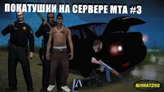 ПОКАТУШКИ НА СЕРВЕРЕ В МТА #3 ПОЛЕТУШКИ ♣