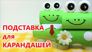 Как сделать Поделки/Игрушки Своими Руками для Детей: Лягушки-Карандашницы - Самоделки из Бутылки