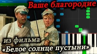 Ваше благородие (из к/ф "Белое солнце пустыни") (на пианино Synthesia)