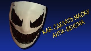 Как сделать маску Анти Венома (Авторский вариант)