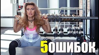 5 ГРУБЕЙШИХ ОШИБОК НА ПРИСЕДАНИЯХ.