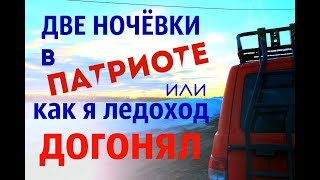Поход на ледоход или две ночевки в Патриоте