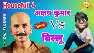 Housefull 4 Vs billu Comedy funny call। bala bala Song Vs billu। Funny Call। Akshay kumar Vs billu